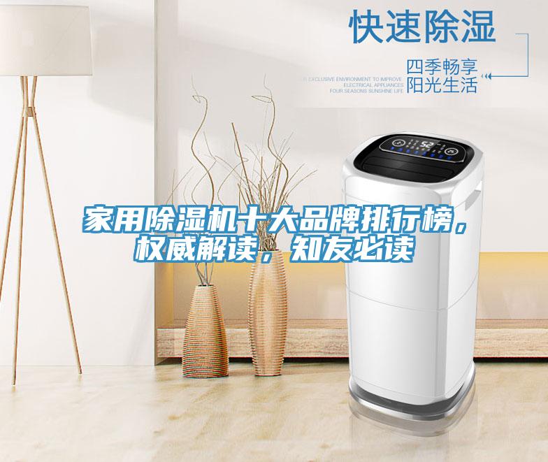 家用除濕機(jī)十大品牌排行榜，權(quán)威解讀，知友必讀