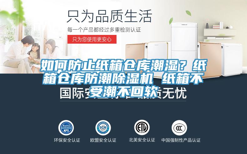 如何防止紙箱倉庫潮濕？紙箱倉庫防潮除濕機 紙箱不受潮不回軟
