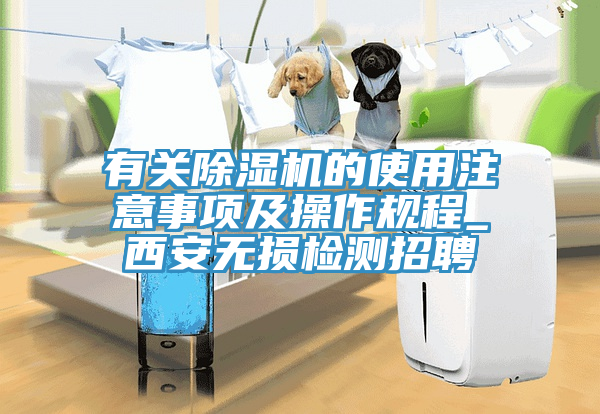 有關(guān)除濕機(jī)的使用注意事項(xiàng)及操作規(guī)程_西安無(wú)損檢測(cè)招聘