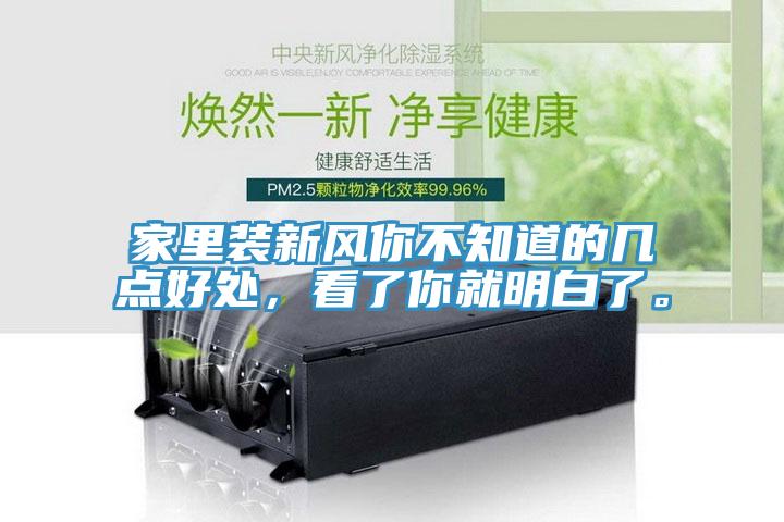 家里裝新風(fēng)你不知道的幾點好處，看了你就明白了。