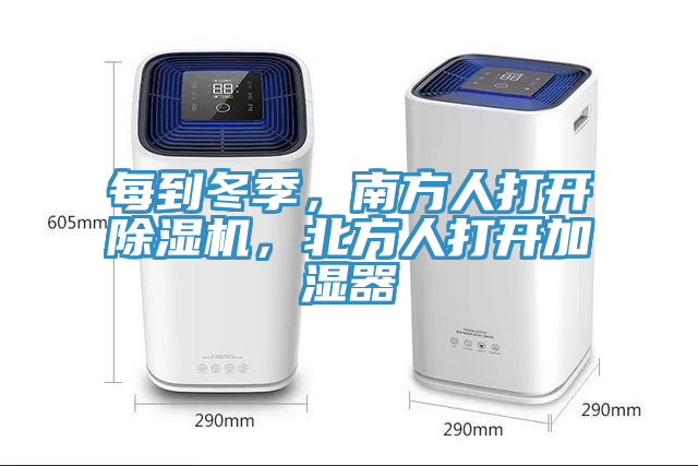 每到冬季，南方人打開除濕機(jī)，北方人打開加濕器