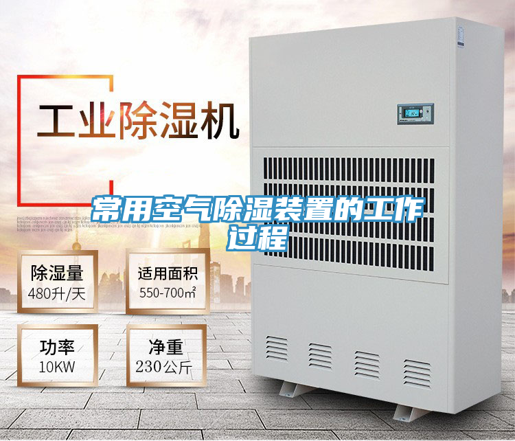 常用空氣除濕裝置的工作過(guò)程