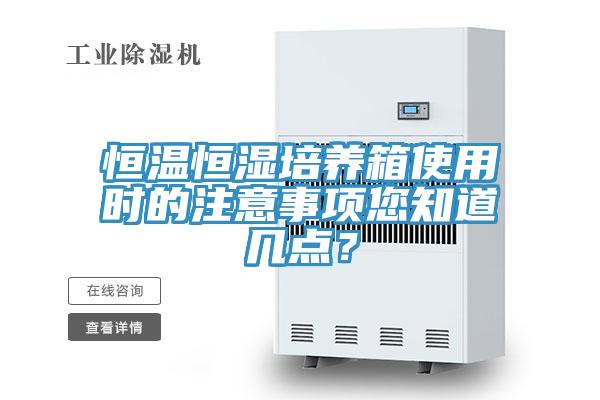 恒溫恒濕培養(yǎng)箱使用時(shí)的注意事項(xiàng)您知道幾點(diǎn)？