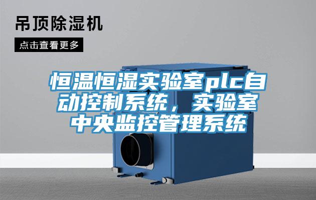 恒溫恒濕實(shí)驗(yàn)室plc自動(dòng)控制系統(tǒng)，實(shí)驗(yàn)室中央監(jiān)控管理系統(tǒng)
