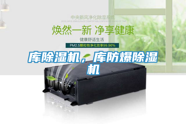 庫除濕機(jī)，庫防爆除濕機(jī)