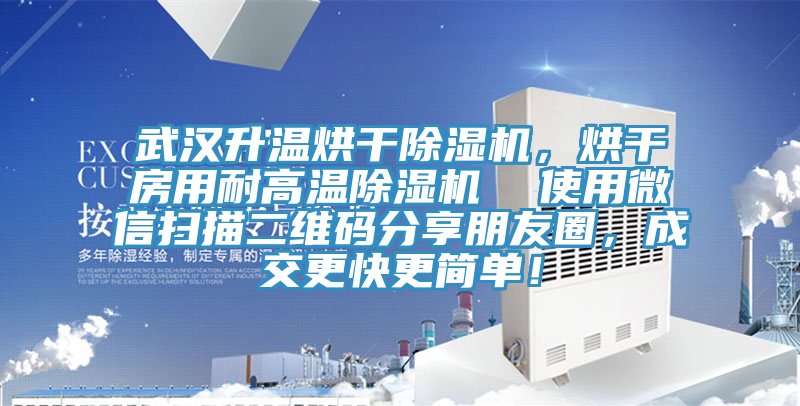 武漢升溫烘干除濕機(jī)，烘干房用耐高溫除濕機(jī)  使用微信掃描二維碼分享朋友圈，成交更快更簡單！