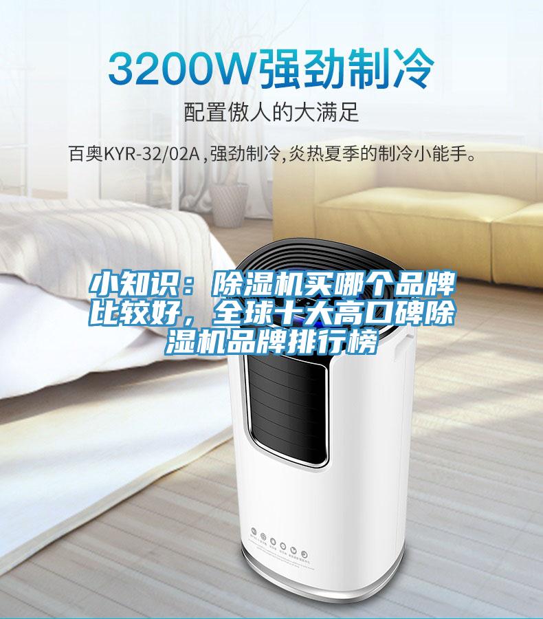 小知識(shí)：除濕機(jī)買(mǎi)哪個(gè)品牌比較好，全球十大高口碑除濕機(jī)品牌排行榜