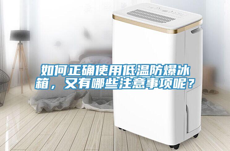 如何正確使用低溫防爆冰箱，又有哪些注意事項呢？