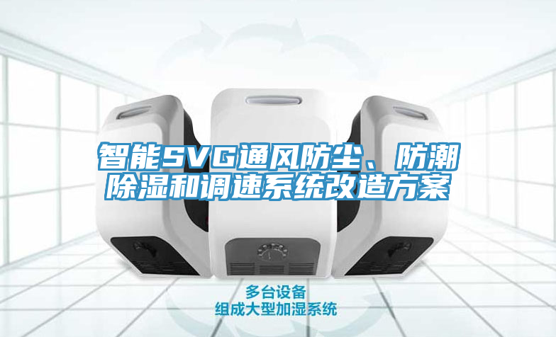 智能SVG通風(fēng)防塵、防潮除濕和調(diào)速系統(tǒng)改造方案
