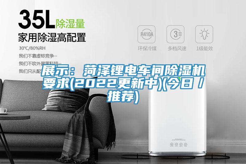 展示：菏澤鋰電車(chē)間除濕機(jī)要求(2022更新中)(今日／推薦)
