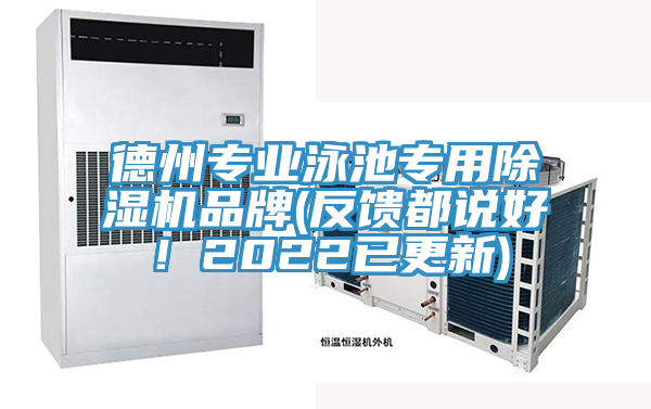 德州專業(yè)泳池專用除濕機品牌(反饋都說好！2022已更新)