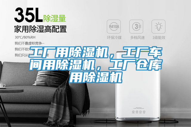 工廠用除濕機，工廠車間用除濕機，工廠倉庫用除濕機