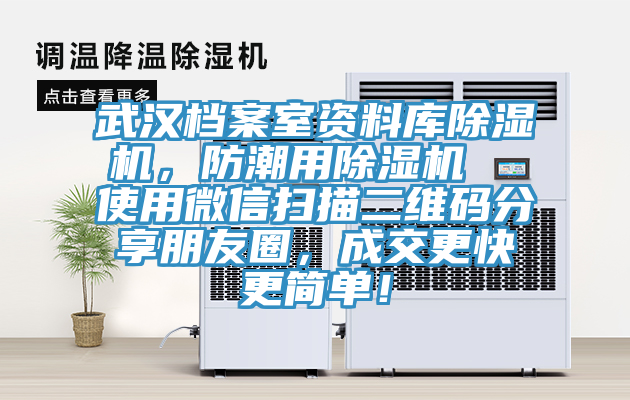武漢檔案室資料庫除濕機(jī)，防潮用除濕機(jī)  使用微信掃描二維碼分享朋友圈，成交更快更簡單！