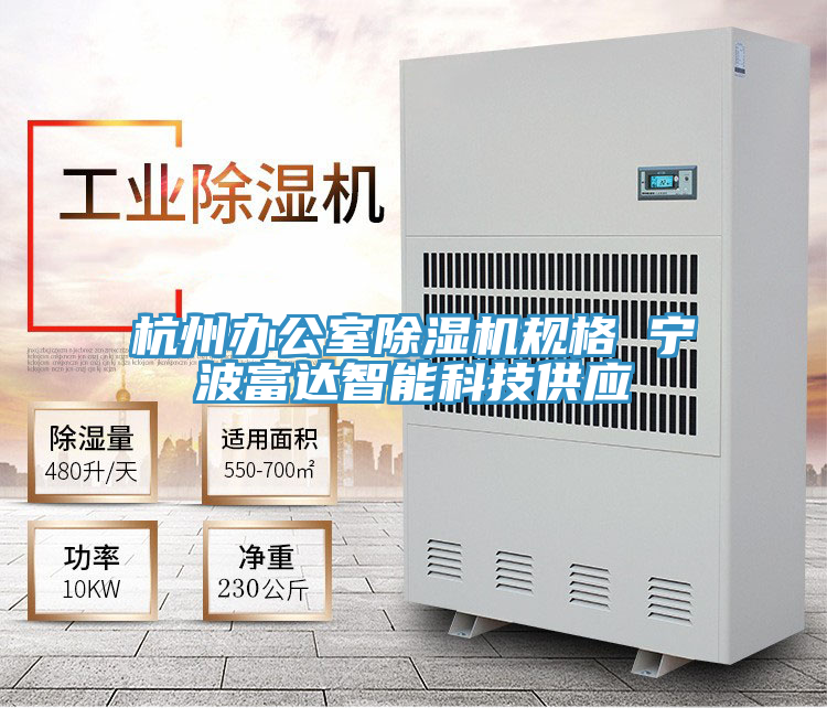 杭州辦公室除濕機規(guī)格 寧波富達智能科技供應