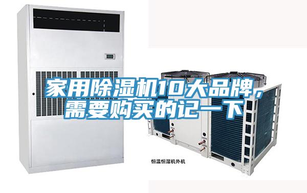 家用除濕機10大品牌，需要購買的記一下