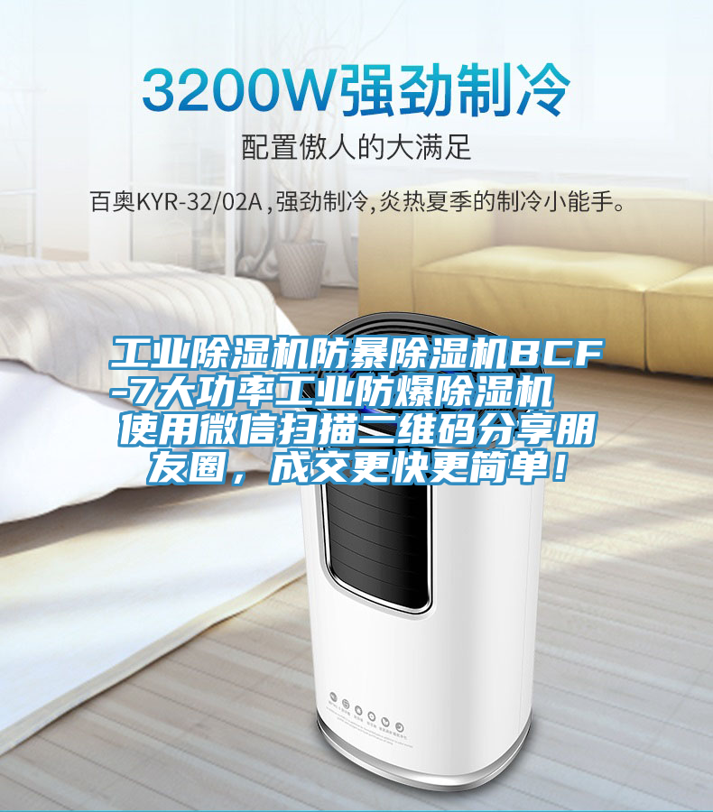 工業(yè)除濕機防暴除濕機BCF-7大功率工業(yè)防爆除濕機  使用微信掃描二維碼分享朋友圈，成交更快更簡單！
