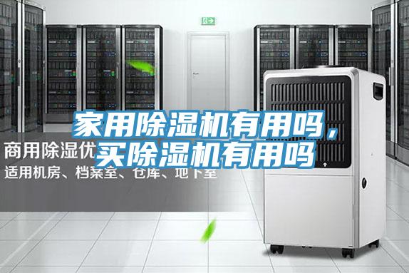 家用除濕機(jī)有用嗎，買除濕機(jī)有用嗎