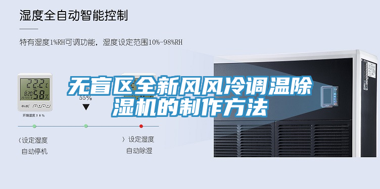 無盲區(qū)全新風風冷調溫除濕機的制作方法