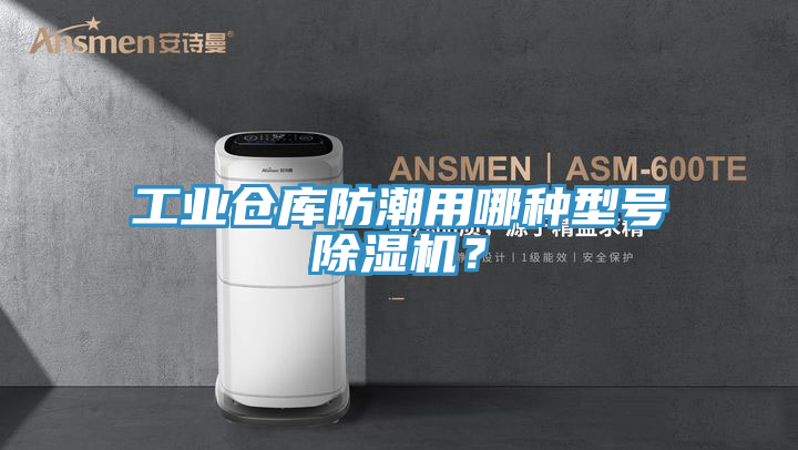 工業(yè)倉(cāng)庫(kù)防潮用哪種型號(hào)除濕機(jī)？