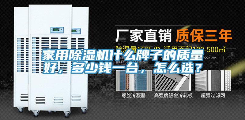 家用除濕機什么牌子的質(zhì)量好，多少錢一臺，怎么選？