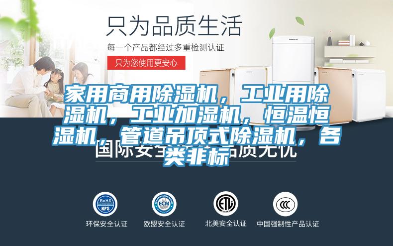 家用商用除濕機(jī)，工業(yè)用除濕機(jī)，工業(yè)加濕機(jī)，恒溫恒濕機(jī)，管道吊頂式除濕機(jī)，各類非標(biāo)