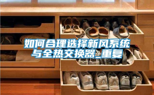 如何合理選擇新風系統(tǒng)與全熱交換器_重復(fù)