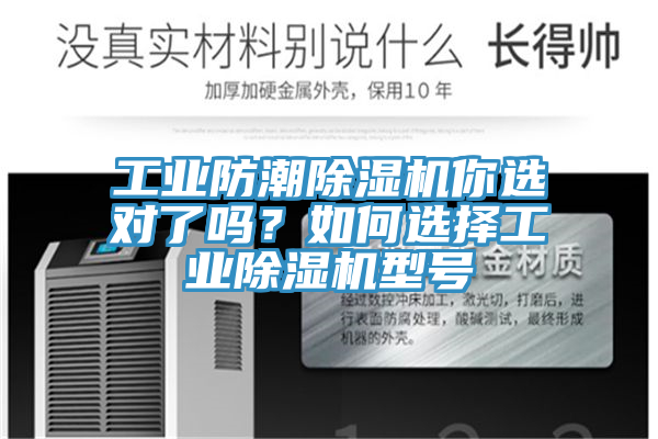 工業(yè)防潮除濕機(jī)你選對了嗎？如何選擇工業(yè)除濕機(jī)型號(hào)