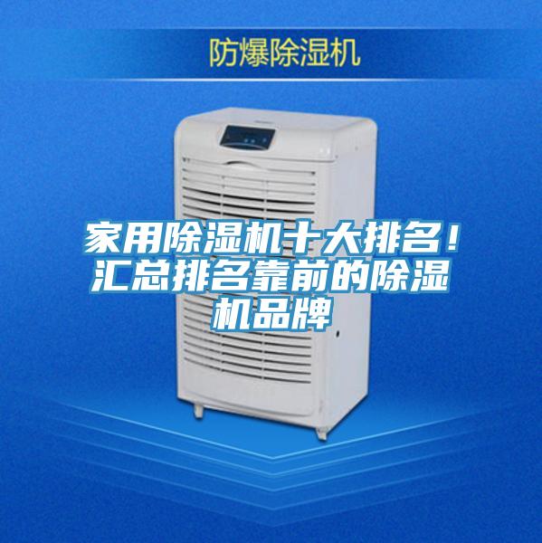 家用除濕機(jī)十大排名！匯總排名靠前的除濕機(jī)品牌