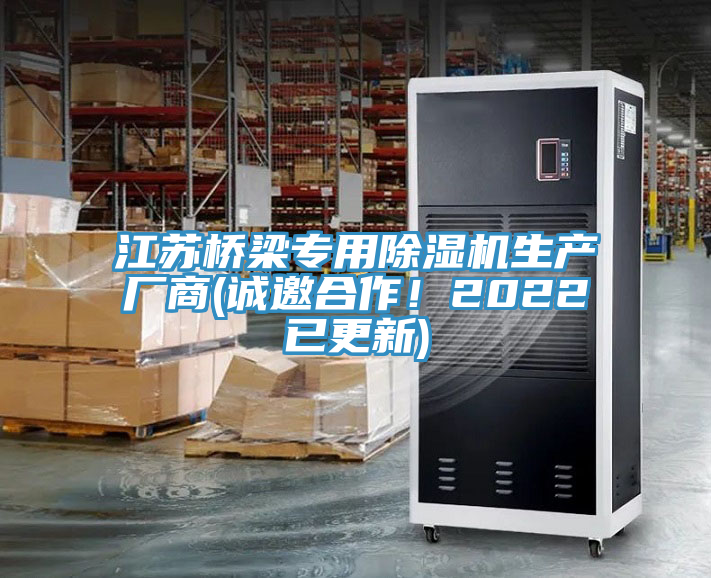 江蘇橋梁專用除濕機生產(chǎn)廠商(誠邀合作！2022已更新)