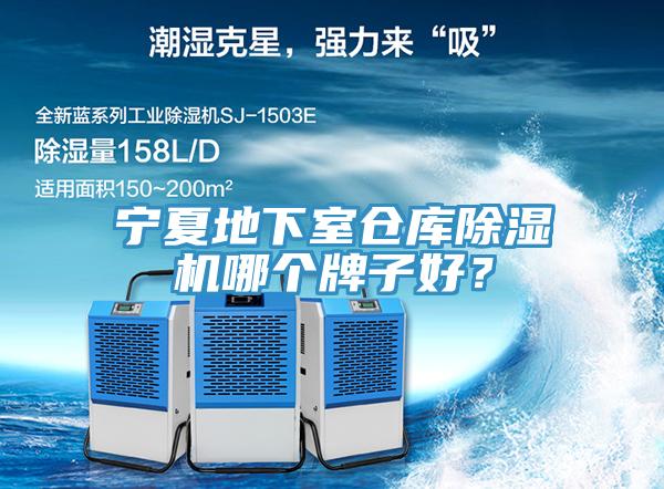 寧夏地下室倉(cāng)庫(kù)除濕機(jī)哪個(gè)牌子好？