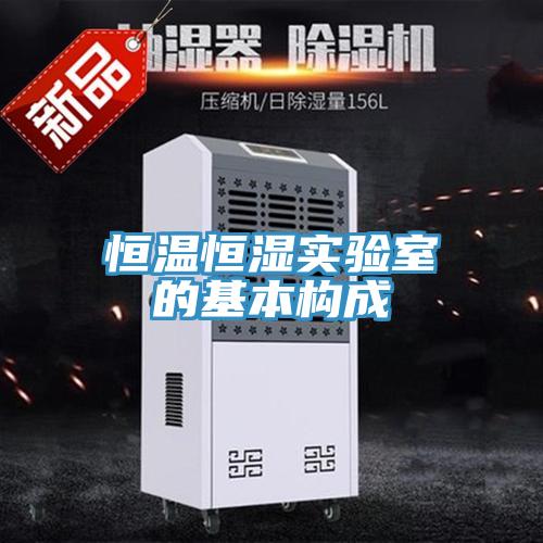 恒溫恒濕實(shí)驗室的基本構(gòu)成