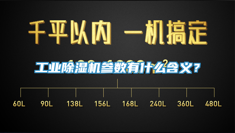 工業(yè)除濕機(jī)參數(shù)有什么含義？