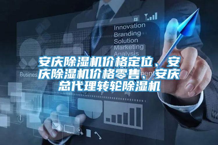 安慶除濕機價格定位、安慶除濕機價格零售、安慶總代理轉(zhuǎn)輪除濕機