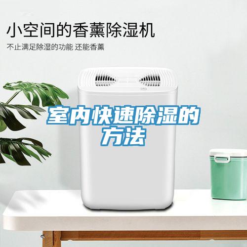 室內快速除濕的方法