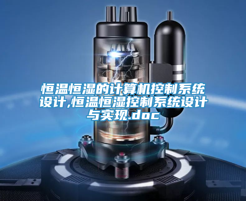 恒溫恒濕的計算機(jī)控制系統(tǒng)設(shè)計,恒溫恒濕控制系統(tǒng)設(shè)計與實(shí)現(xiàn).doc