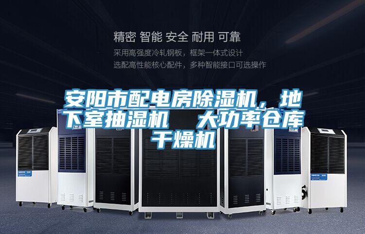安陽市配電房除濕機，地下室抽濕機  大功率倉庫干燥機
