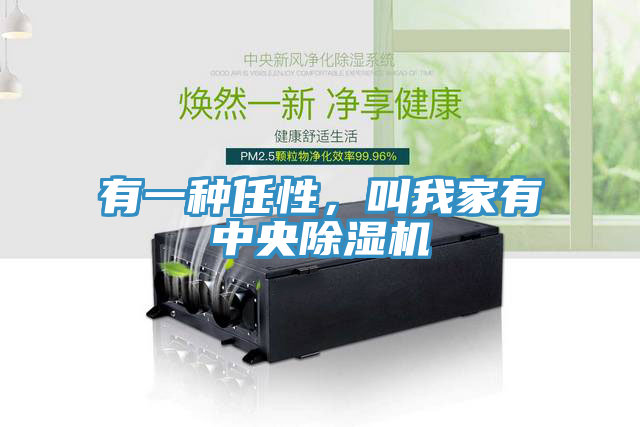有一種任性，叫我家有中央除濕機(jī)