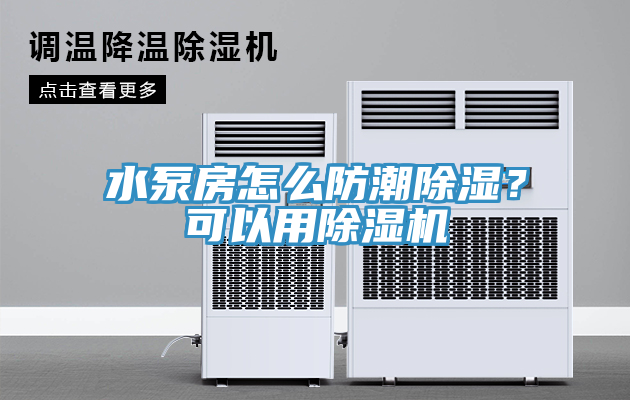 水泵房怎么防潮除濕？可以用除濕機