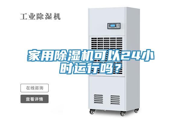 家用除濕機(jī)可以24小時(shí)運(yùn)行嗎？
