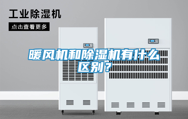 暖風機和除濕機有什么區(qū)別？