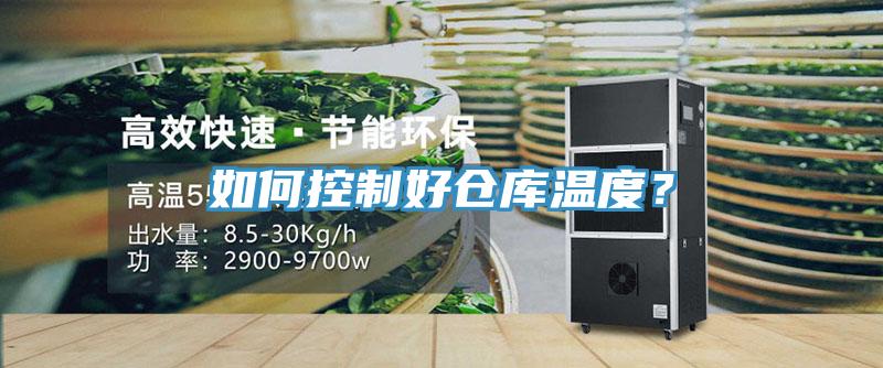 如何控制好倉庫溫度？