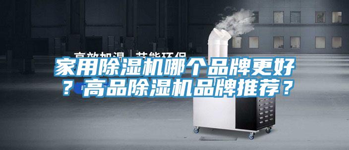 家用除濕機(jī)哪個(gè)品牌更好？高品除濕機(jī)品牌推薦？