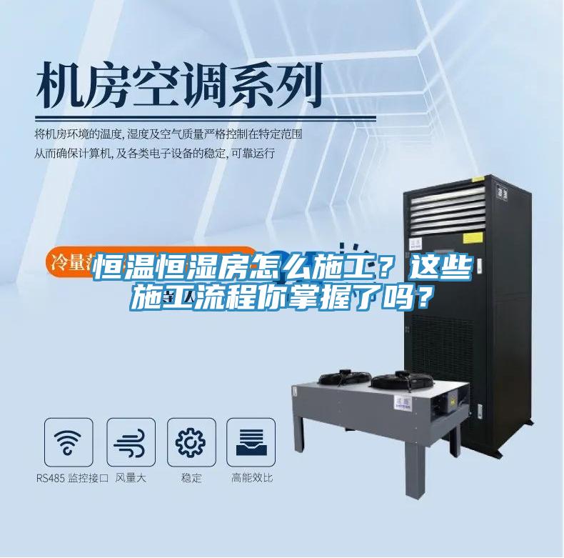 恒溫恒濕房怎么施工？這些施工流程你掌握了嗎？