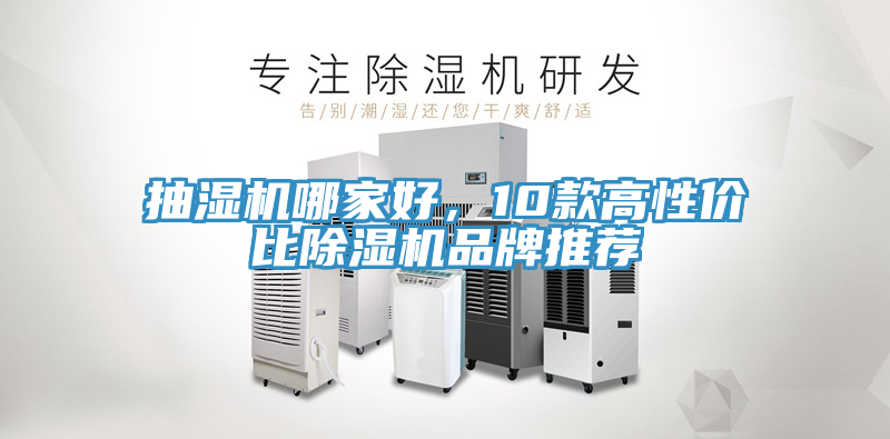 抽濕機哪家好，10款高性價比除濕機品牌推薦
