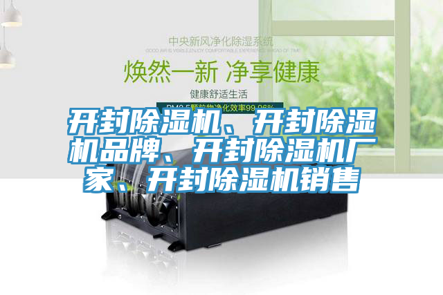 開封除濕機(jī)、開封除濕機(jī)品牌、開封除濕機(jī)廠家、開封除濕機(jī)銷售