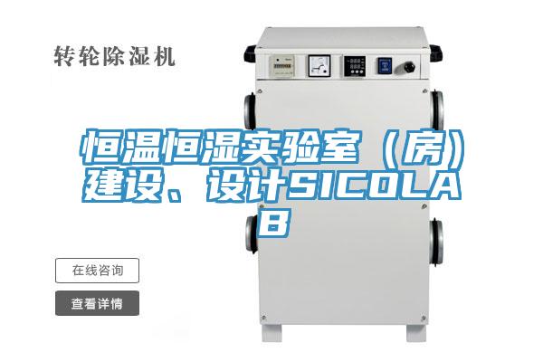 恒溫恒濕實驗室（房）建設(shè)、設(shè)計SICOLAB