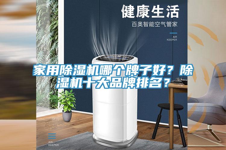 家用除濕機(jī)哪個(gè)牌子好？除濕機(jī)十大品牌排名？