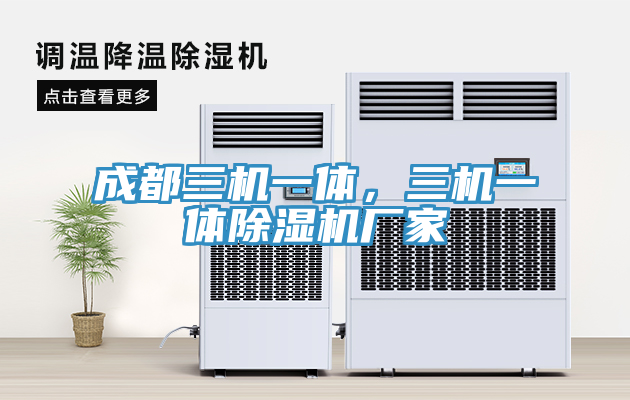 成都三機(jī)一體，三機(jī)一體除濕機(jī)廠家