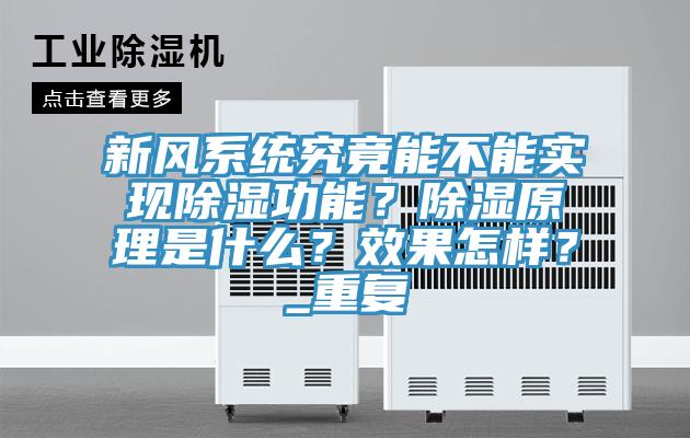 新風(fēng)系統(tǒng)究竟能不能實現(xiàn)除濕功能？除濕原理是什么？效果怎樣？_重復(fù)
