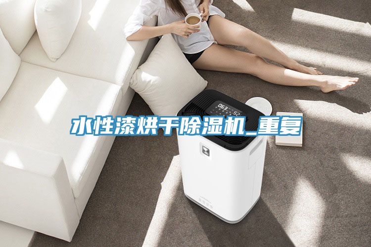 水性漆烘干除濕機_重復
